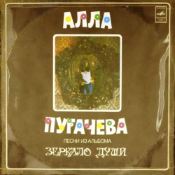 Пластинка Алла Пугачева Зеркало души (2LP)